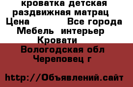 кроватка детская раздвижная матрац › Цена ­ 5 800 - Все города Мебель, интерьер » Кровати   . Вологодская обл.,Череповец г.